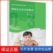 保正版 李强 婴幼儿音乐启蒙教育李姗泽 著；杨晓萍 肖素芬 编西南大学出版 社9787569713930
