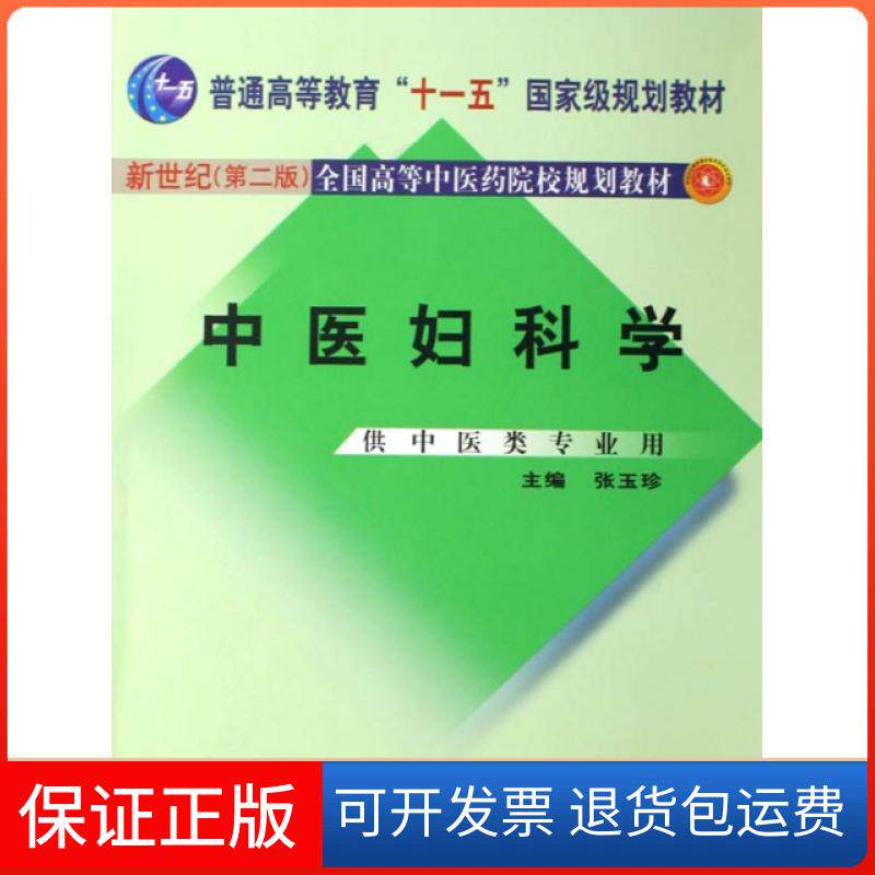 【保正版】中医妇科学普通高等教育十二五十一五十五新世纪全国高等医院校规划教材张玉珍中国医出版社
