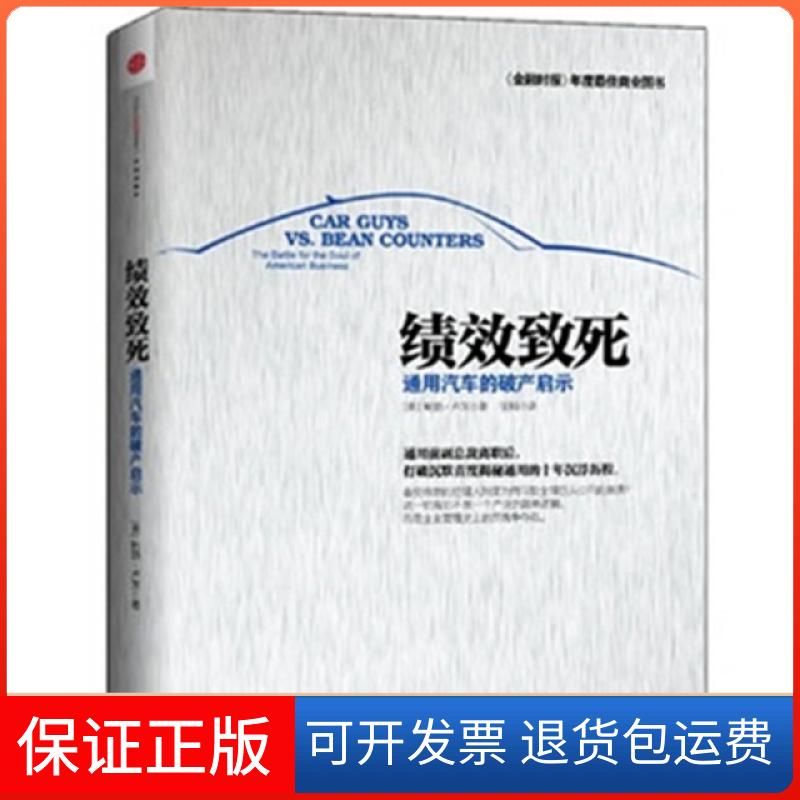 【保正版】绩效致死(通用汽车的破产启示)()勃·卢茨|译者:张科中信9787508639505