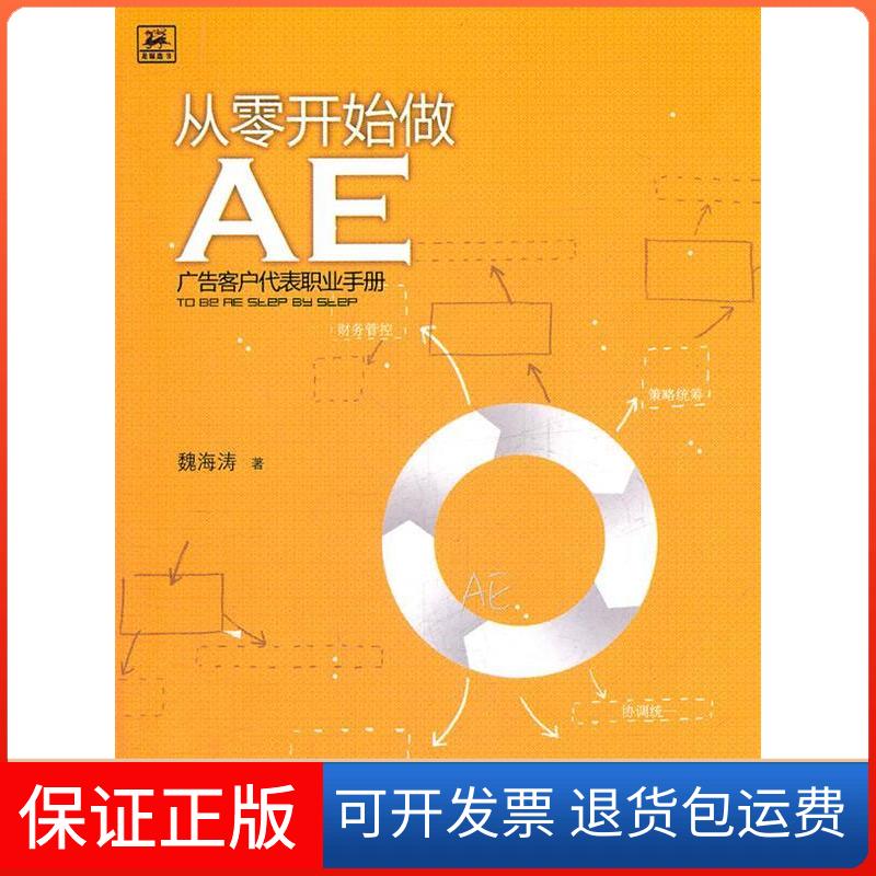 【保正版】从零开始做AE:广告客户代表职业手册魏海涛著中信出版社9787508631486