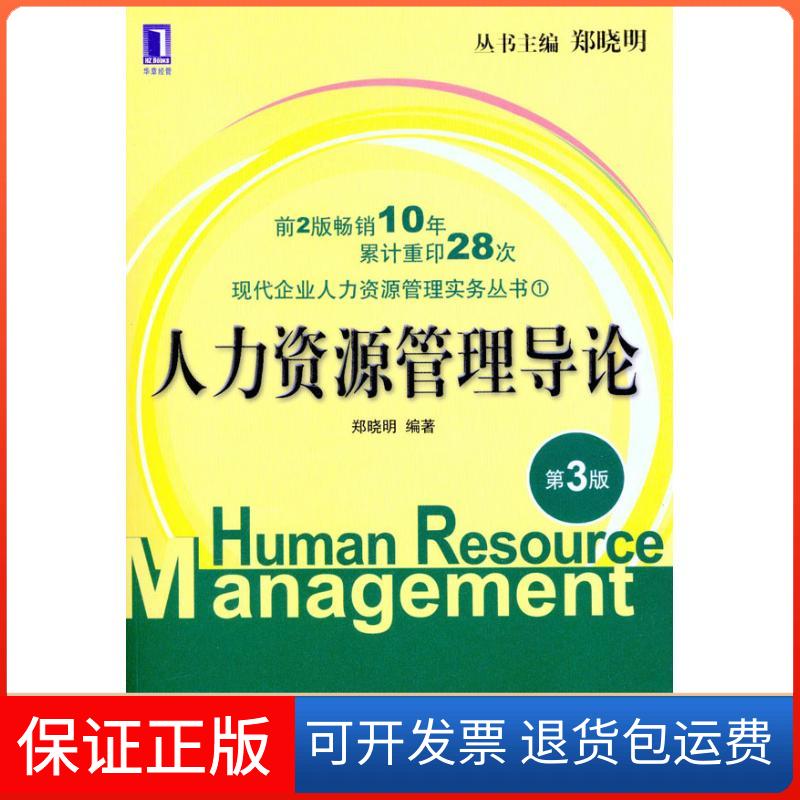 【保正版】人力资源管理导论（第3版）郑晓明 著作机械工业出版社9787111332633