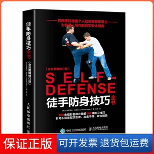 【保正版】徒手防身技巧全书全彩图解修订版(德) 克里斯蒂安·布劳恩(Christian Braun)人民邮电出版社9787115514448