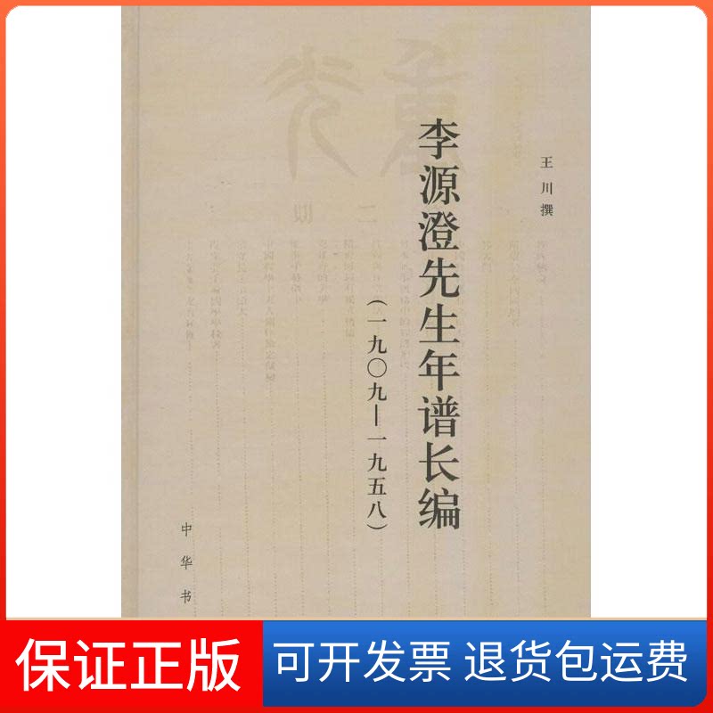 【保正版】李源澄先生年谱长编(1909-1958)王川 著中华书局9787101089691