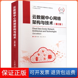 【保正版】云数据中心网络架构与技术(第2版)徐文伟 张磊 陈乐人民邮电出版社9787115592750