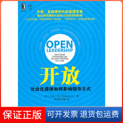 【保正版】开放(社会化媒体如何影响领导方式)(美)查伦·李|译者:李金樯//忻璐机械工业9787111357209