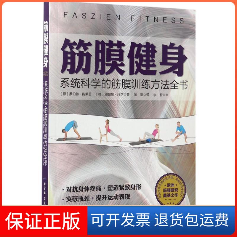 【保正版】筋膜健身:系统科学的筋膜训练方法全书