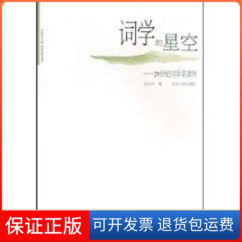 【保正版】词学的星空/20世纪词学名家传曾大兴　著 著河北人民出版社9787202050361