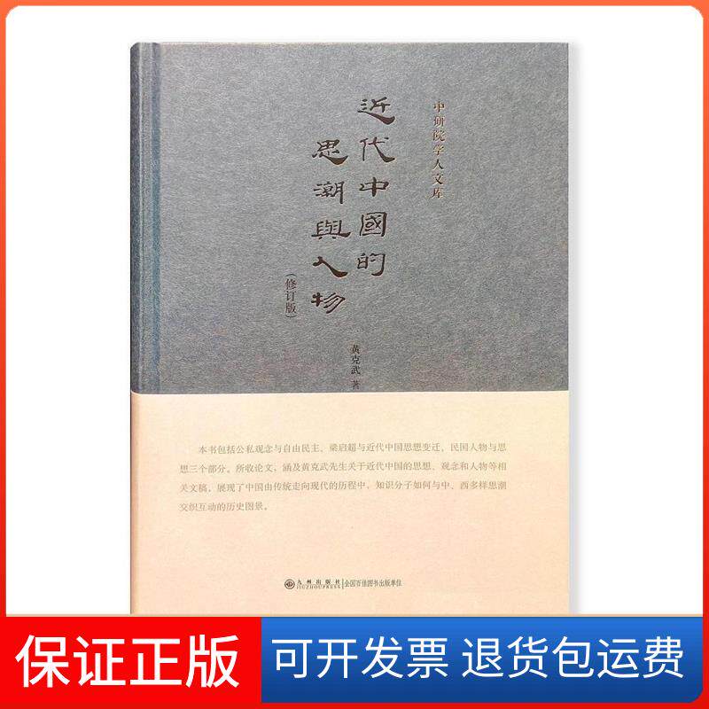 【保正版】近代中国的思潮与人物-(修订版)黄克武九州出版社9787510842108