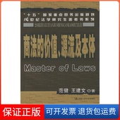 王建文中国人民大学出版 社9787300051017 价值 源流及本体——21世纪法学参考书系列范健 保正版 商法
