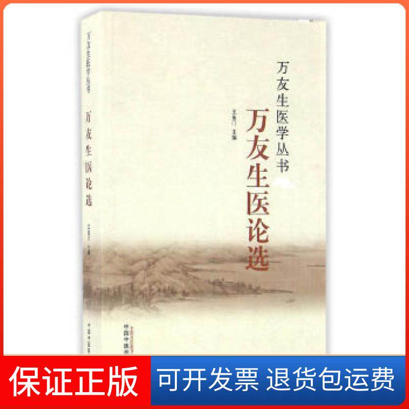 【保正版】万友生医论选王鱼门　主编中国医出版社9787513235877