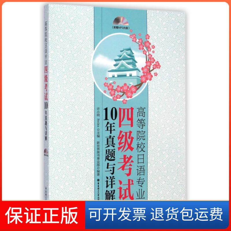 【保正版】高等院校日语专业四级10年真题与详解(附光盘)许小明//Reika华东理工大学出版社9787562840794