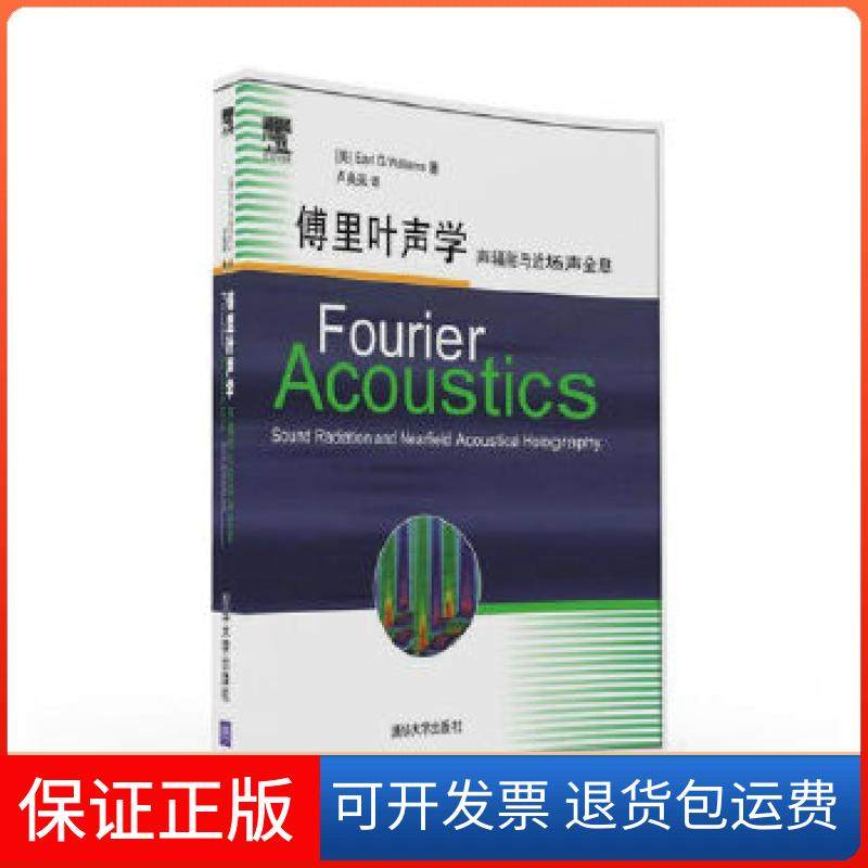 【正版】傅里叶声学&mdash;&mdash;声辐与近场声全息[美]EarlG.Williams（厄尔&middot;G&middot;威廉姆斯）著卢奂采清华大学出版社9787302438670