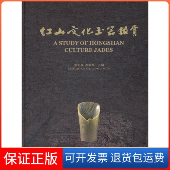 【保正版】红山文化玉器鉴赏郭大顺 洪殿旭文物出版社9787501030675