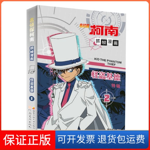 【保正版】名侦探柯南抓帧漫画 怪盗基德 2国开童媒 编河南美术出版社9787540163495