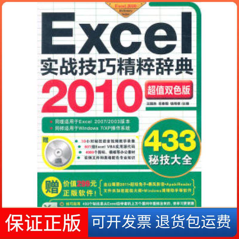 【保正版】Excel2010实战技巧精粹辞典-双色版-附赠1CD.含语音视频教学与行业模板王国胜中国青年出版社9787500698937