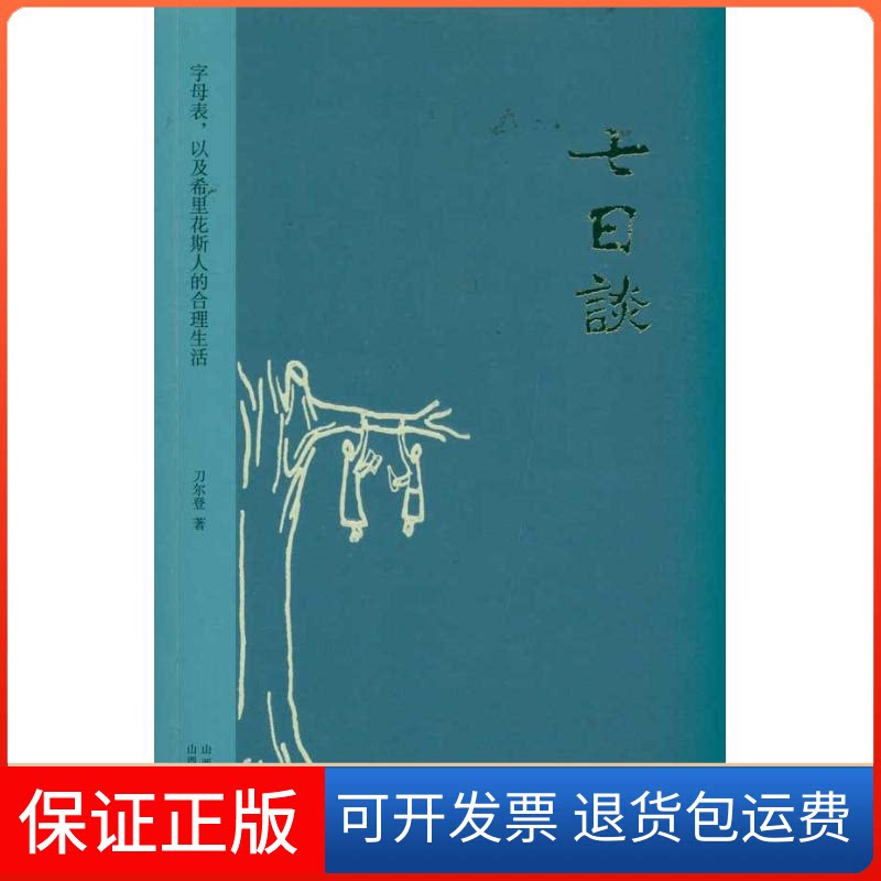 【保正版】七日谈:字母表,以及希里花斯人的合理生活刀尔登 著山西人民出版社9787203073819