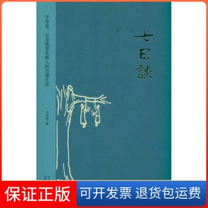 【保正版】七日谈:字母表,以及希里花斯人的合理生活刀尔登 著山西人民出版社9787203073819