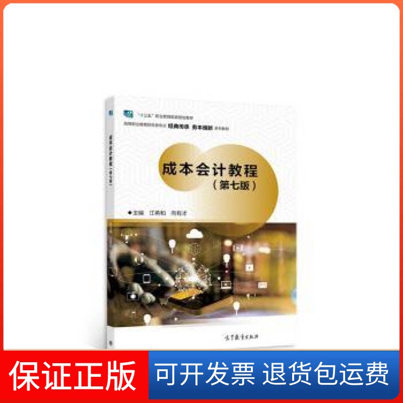 【保正版】成本会计教程江希和,向有才主编高等教育出版社9787040584677