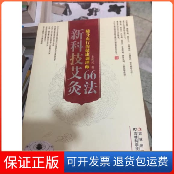 【保正版】新科技艾灸66法上和元吉林科学技术出版社9787538470888