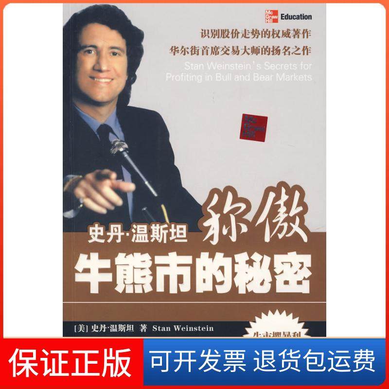 【保正版】史丹温斯坦称傲牛熊市的秘密温斯坦曹乾中国青年出版社