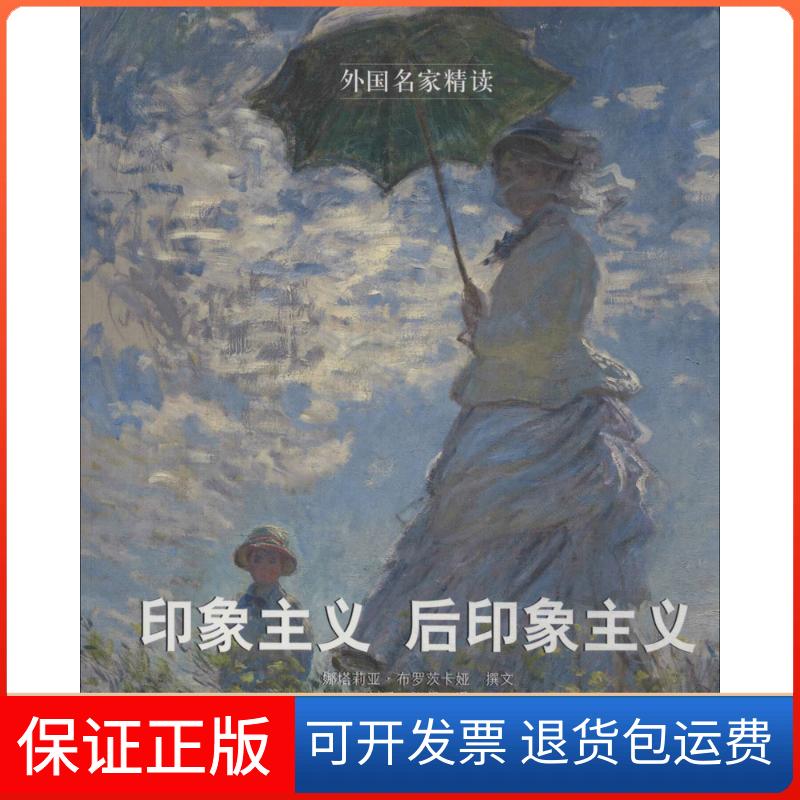 【保正版】外名精读：印象主义 后印象主义[俄] 娜塔莉亚·布罗茨卡娅 编，刘乐，张晨 译人民美术出版社9787102067315