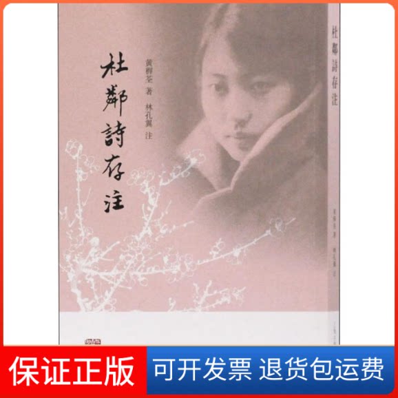 【保正版】杜邻诗存注黄穉荃 著上海古籍出版社9787532593187