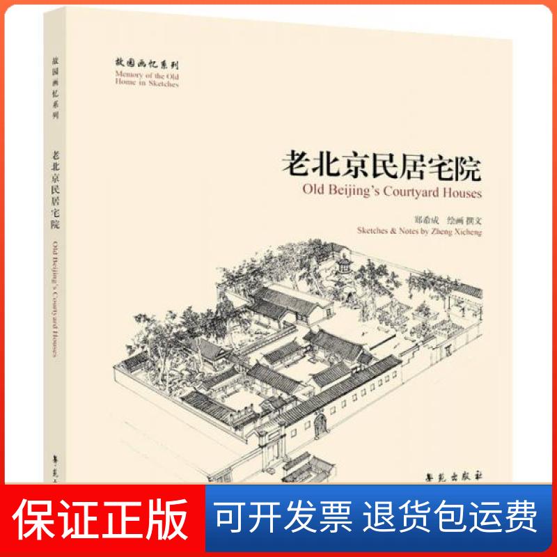 【保正版】老北京民居宅院郑希成  编学苑出版社9787507739732