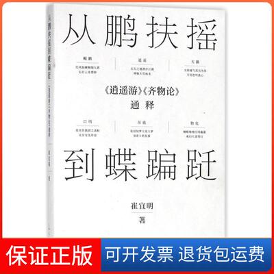【保正版】从鹏扶摇到蝶蹁跹:逍遥游.齐物论通释崔宜明上海人民出版社9787208149410