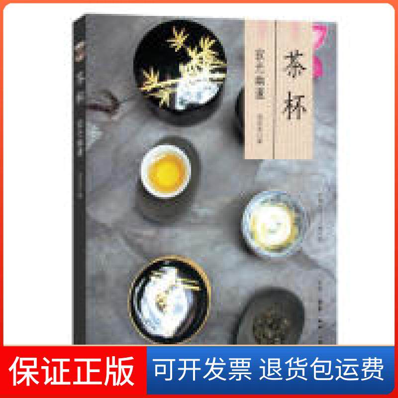 【保正版】茶杯：寂光幽邃池宗宪北京三联出版社9787108064707