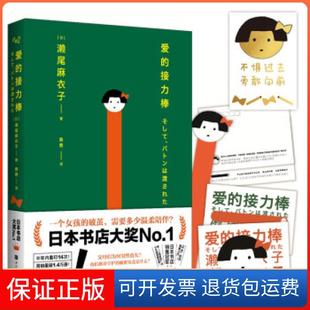 保正版 濑尾麻衣子 爱 日 著北京时代华文书局9787569933499 接力棒