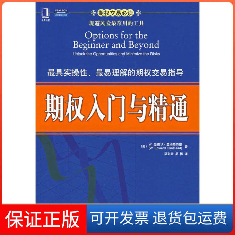 【保正版】期权入门与精通（美）奥姆斯特德（Olmstead，W.E.）　著，梁彩云　机械工业出版社9787111209096