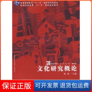 【保正版】文化研究概论陆扬复旦大学出版社9787309058352