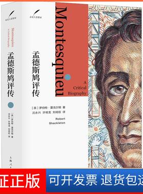 【保正版】孟德斯鸠评传(英)罗伯特·夏克尔顿(Robert Shackleton) 著 沈永兴,许明龙,刘明臣 译上海人民出版社9787208153035