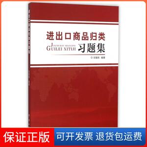 【保正版】进出口商品归类习题集宗慧民中国海关出版社9787517500971