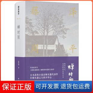 【保正版】蝉时雨藤泽周平译林出版社9787544771177
