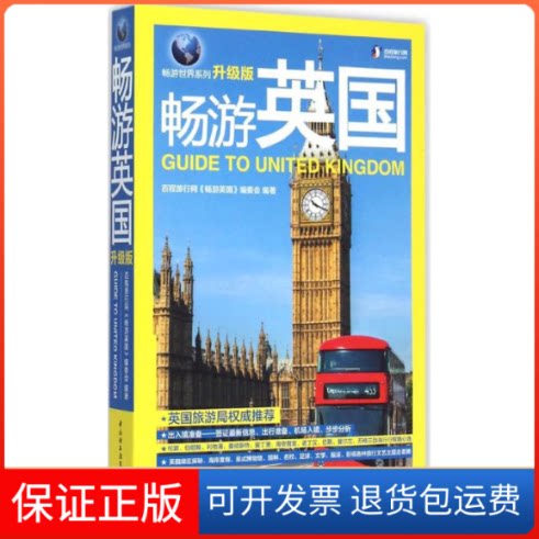 【保正版】畅游英国百程旅行网《畅游英国》编委会 编著 著中国轻工业出版社9787518405077