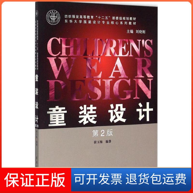 【保正版】童装设计(第2版)崔玉梅东华大学出版社9787566907189