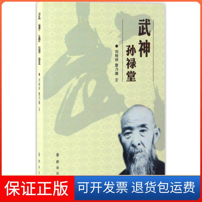 【保正版】武神孙禄堂刘桂祥,詹乃德 著 著作群众出版社9787501456185