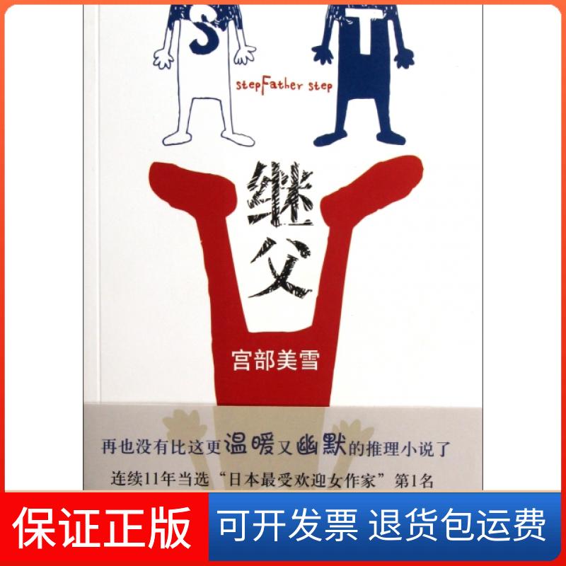 【保正版】继父宫部美雪张秋明南海出版公司