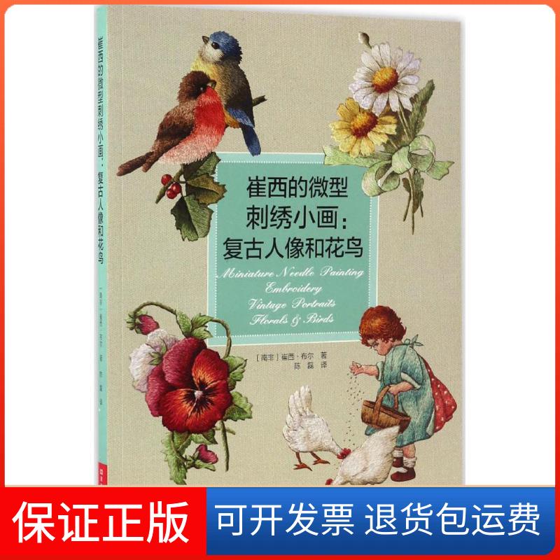 【保正版】崔西的微型刺绣小画(南非)崔西·布尔(Trish Burr) 著；陈磊 译河南科学技术出版社9787534983184