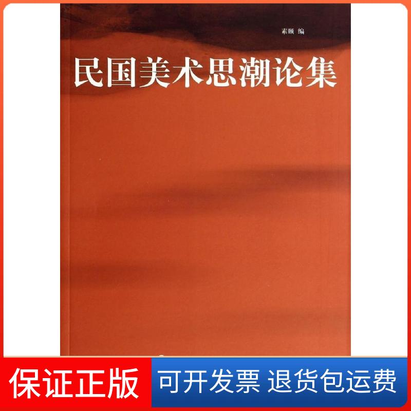 【保正版】民国美术思潮论集无 著 素颐 编上海书画出版社9787547905111
