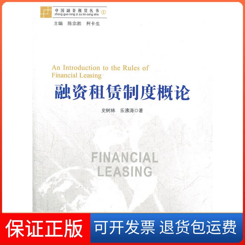 【保正版】融资租赁制度概论史树林,乐费涛 著中信出版社9787508632735