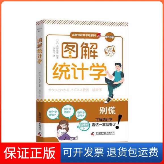 【保正版】图解统计学[日本]今野纪雄中国科学技术出版社9787504697639