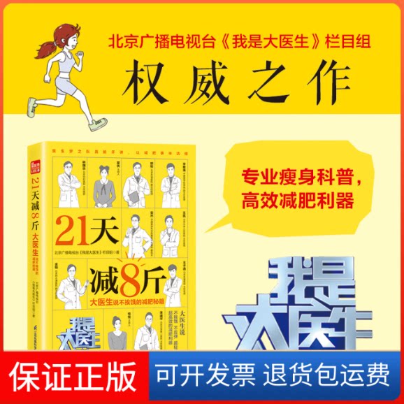 【保正版】21天减8斤 大医生说不挨饿的减肥秘籍北京广播电视台《我是大医生》栏目组 著江苏凤凰科学技术出版社9787571325985
