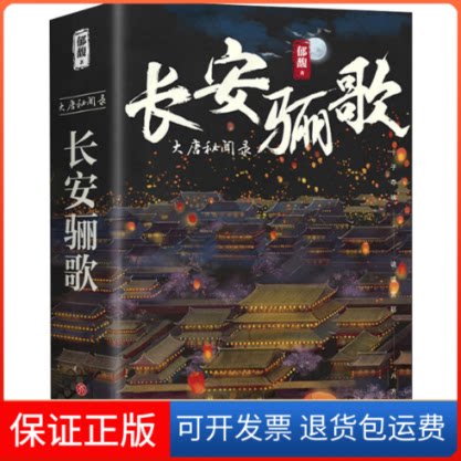 【保正版】长安骊歌(3册)郁馥 著天地出版社9787545538106