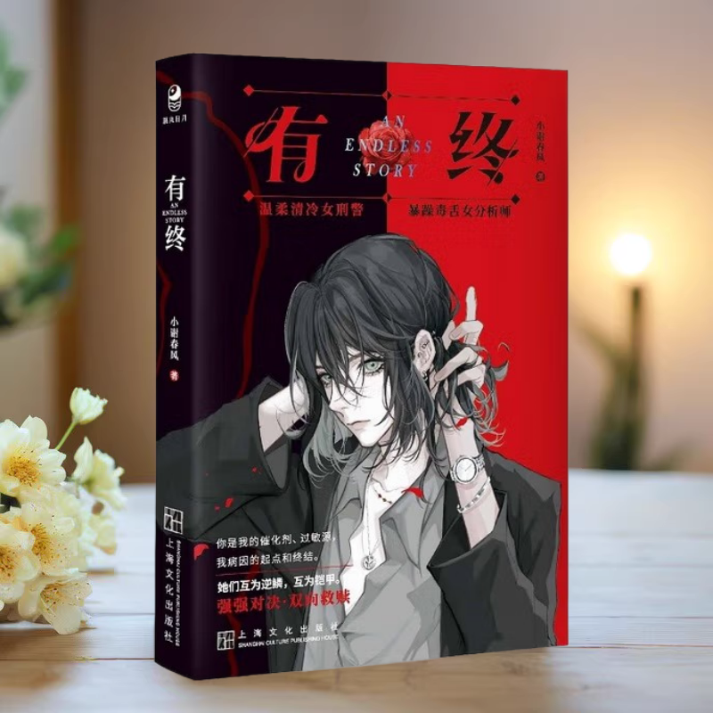 正版新书】有终 小谢春风 网络原名师姐师姐 温柔清冷女刑警X暴躁毒舌女分析师 刑侦题材双女主