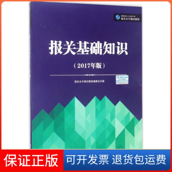 【保正版】报关基础知识报关水平测试教程编委会 编中国海关出版社9787517502067