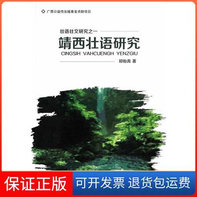 【保正版】靖西壮语研究郑贻青　编著广西民族出版社9787536367364