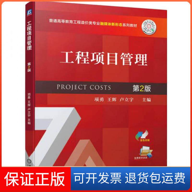 【保正版】工程项目管理第2版项勇、王辉、卢立宇 著机械工业出版社9787111710042