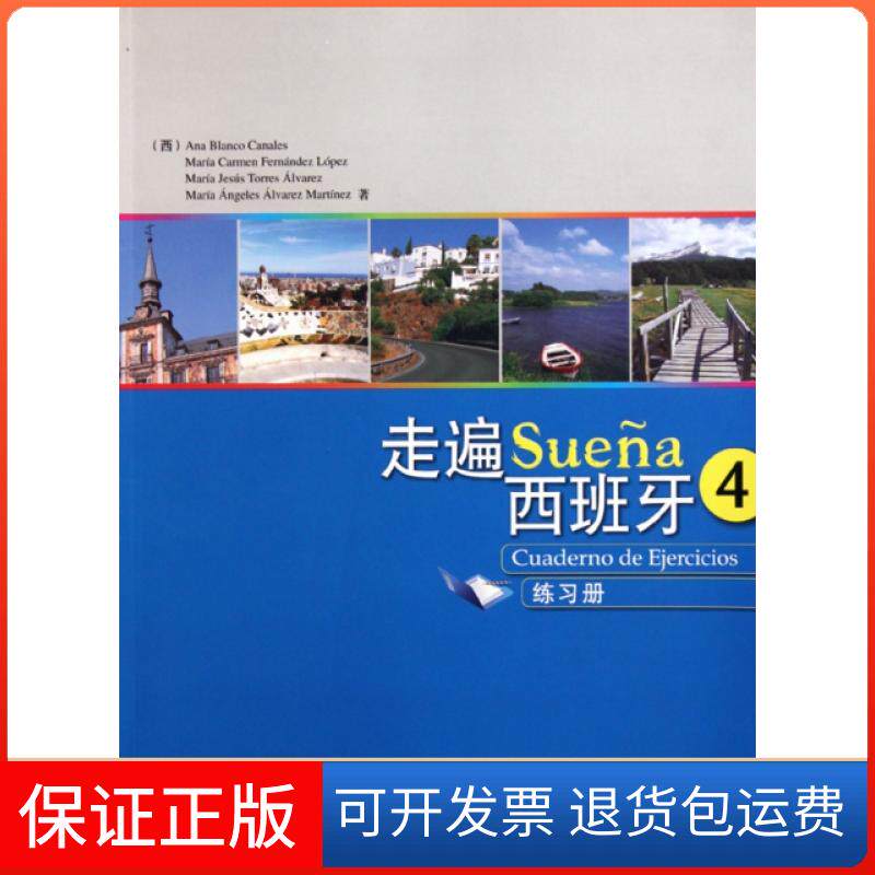 【正版】走遍西班牙(4练习册)(西)卡纳蕾丝外语教研9787560095738
